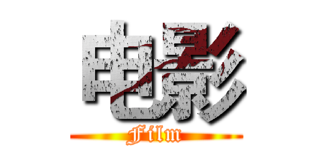 电影 (Film)