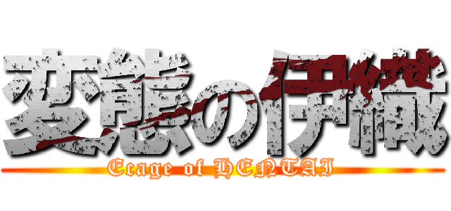 変態の伊織 (Ecage of HENTAI)