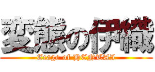 変態の伊織 (Ecage of HENTAI)