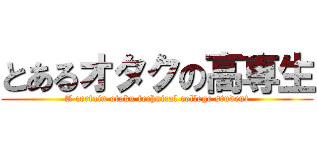 とあるオタクの高専生 (A certain otaku technical college student)