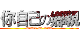 你自己の鄉親 (attack on titan)