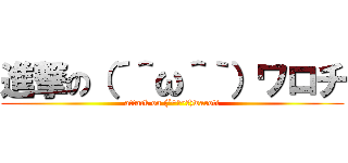 進撃の（´＾ω＾｀）ワロチ (attack on (´^ω^｀)waroti)