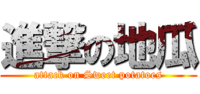 進撃の地瓜 (attack on Sweet potatoes)