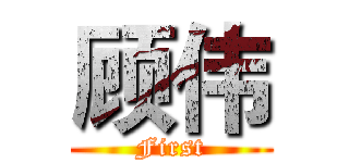 顾伟 (First)