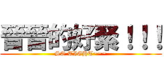 晉晉的好緊！！！ (SO TIGHT~~~)