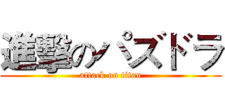 進擊のパズドラ (attack on titan)