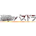 進擊のパズドラ (attack on titan)