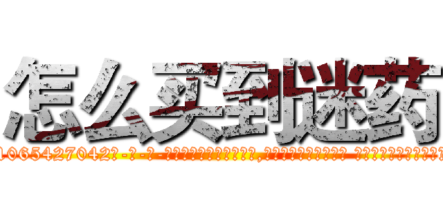 怎么买到迷药 (怎么买到迷药【电-话151x68344x817-Q1065427042元-吉-药-业】我们做的是长期生意,靠的是老客户长期支持 怎么买到迷药在发表了一篇http://sngk.net/kNlZCO

参考消息网我们做的是长期生意,靠的是老客户长期支持也许我们早该意识到，就连鲍勃·霍斯金斯（金球奖戏剧类电影男主角 
)