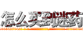 怎么买到迷药 (怎么买到迷药【电-话151x68344x817-Q1065427042元-吉-药-业】我们做的是长期生意,靠的是老客户长期支持 怎么买到迷药在发表了一篇http://sngk.net/kNlZCO

参考消息网我们做的是长期生意,靠的是老客户长期支持也许我们早该意识到，就连鲍勃·霍斯金斯（金球奖戏剧类电影男主角 
)