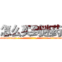 怎么买到迷药 (怎么买到迷药【电-话151x68344x817-Q1065427042元-吉-药-业】我们做的是长期生意,靠的是老客户长期支持 怎么买到迷药在发表了一篇http://sngk.net/kNlZCO

参考消息网我们做的是长期生意,靠的是老客户长期支持也许我们早该意识到，就连鲍勃·霍斯金斯（金球奖戏剧类电影男主角 
)
