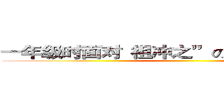 一年级时面对“祖冲之”の那个遥远的下午 ()