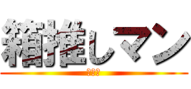 箱推しマン (箱推し)