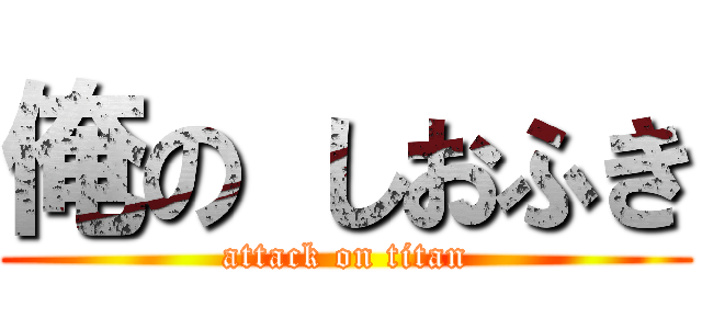 俺の しおふき (attack on titan)