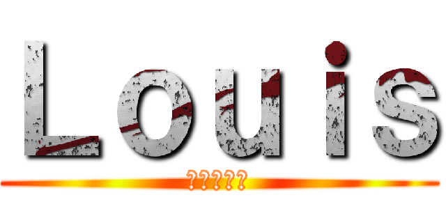 Ｌｏｕｉｓ (進撃の巨人)