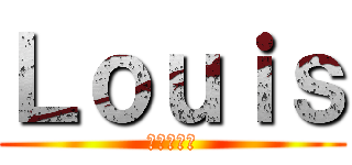 Ｌｏｕｉｓ (進撃の巨人)