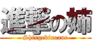 進撃の姉 (Shingekinoane)