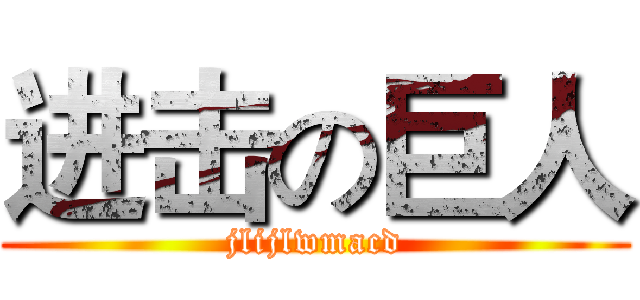 进击の巨人 (jlijlwmacd)