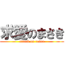 求愛のまさき (attack on reina)