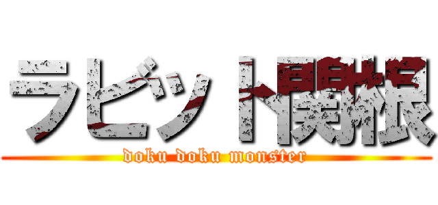 ラビット関根 (doku doku monster)
