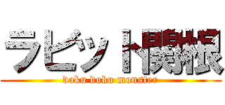 ラビット関根 (doku doku monster)