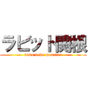 ラビット関根 (doku doku monster)