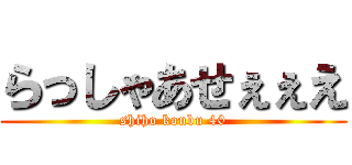 らっしゃあせぇぇえ (shiho konbu 40)