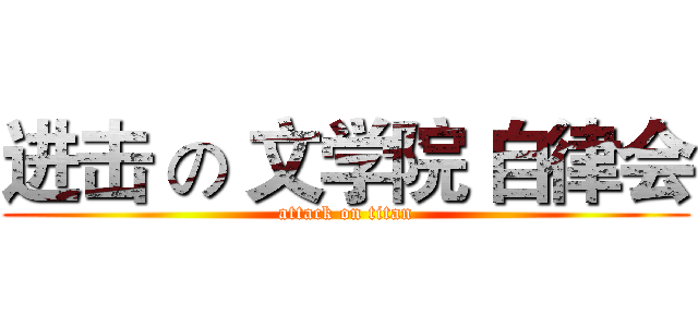 进击 の 文学院 自律会 (attack on titan)
