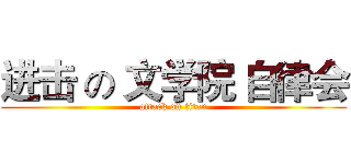 进击 の 文学院 自律会 (attack on titan)