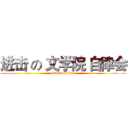 进击 の 文学院 自律会 (attack on titan)