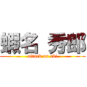 蝦名 秀郎 (attack on ebi)