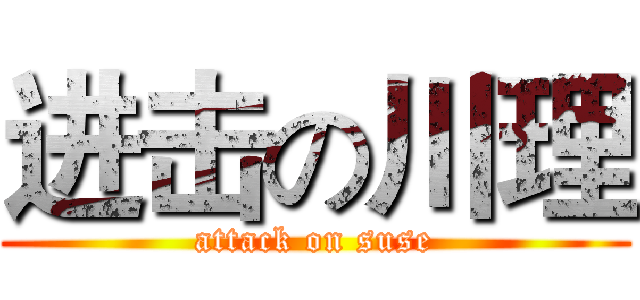 进击の川理 (attack on suse)