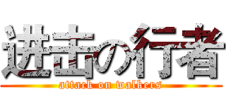 进击の行者 (attack on walkers)