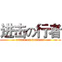 进击の行者 (attack on walkers)