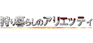 狩り暮らしのアリエッティ (attack to bigsight)