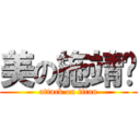 美の施靖彤 (attack on titan)