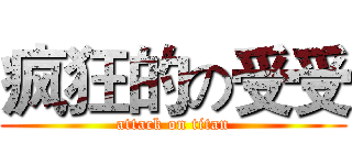 疯狂的の受受 (attack on titan)