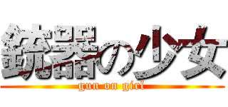 銃器の少女 (gun on girl)