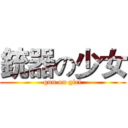 銃器の少女 (gun on girl)