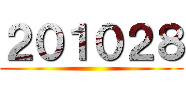 ２０１０２８ ()
