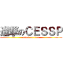 進撃のＣＥＳＳＰ (attack on titan)