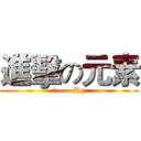 進擊の元素 (镁——Mg)