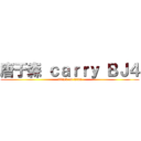 唐于森 ｃａｒｒｙ ＢＪ４ (attack on titan)