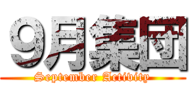 ９月集団 (September Activity)