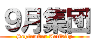 ９月集団 (September Activity)