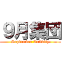 ９月集団 (September Activity)