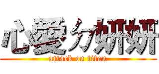 心愛ㄉ妍妍 (attack on titan)
