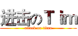 进击のＴｉｍ (attack on titan)