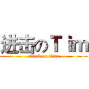 进击のＴｉｍ (attack on titan)