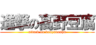 進撃の髙野豆腐 (attack on kouyadouhu)