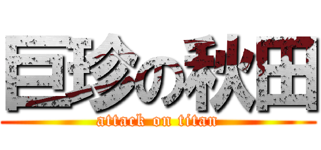 巨珍の秋田 (attack on titan)